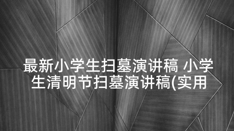 最新小学生扫墓演讲稿 小学生清明节扫墓演讲稿(实用5篇)