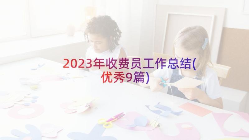 2023年收费员工作总结(优秀9篇)