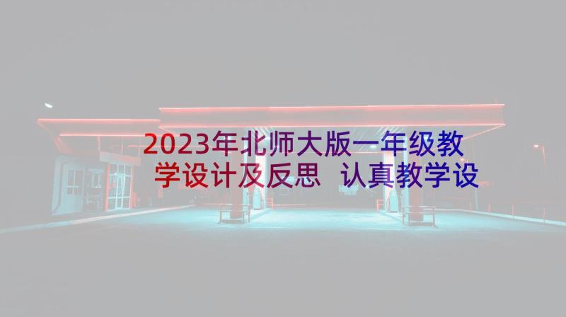 2023年北师大版一年级教学设计及反思 认真教学设计北师大版一年级(精选5篇)