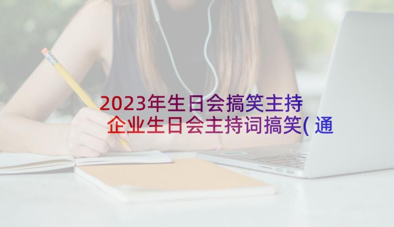 2023年生日会搞笑主持 企业生日会主持词搞笑(通用5篇)