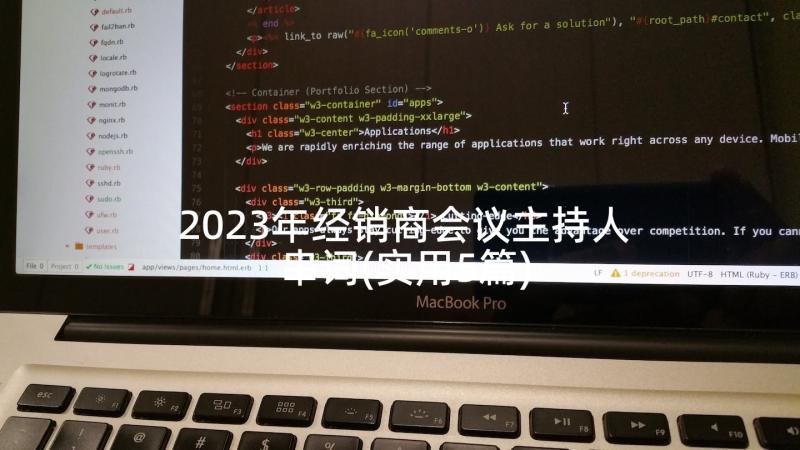 2023年经销商会议主持人串词(实用5篇)