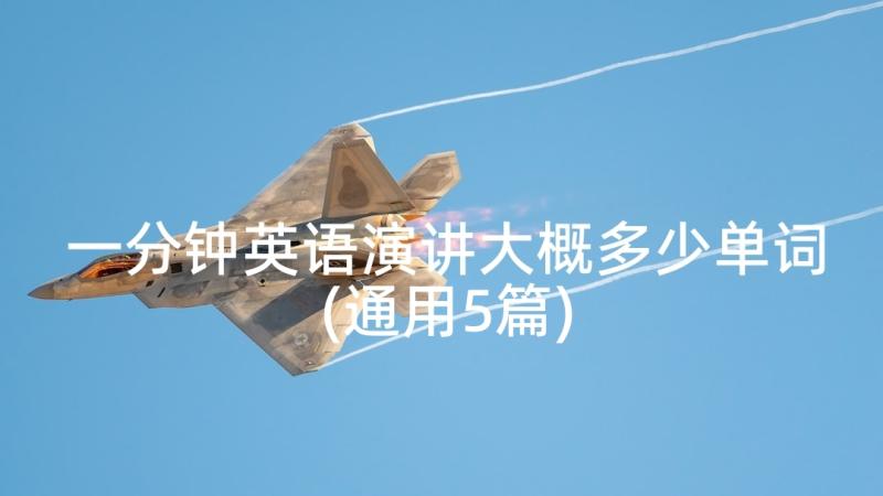 一分钟英语演讲大概多少单词(通用5篇)