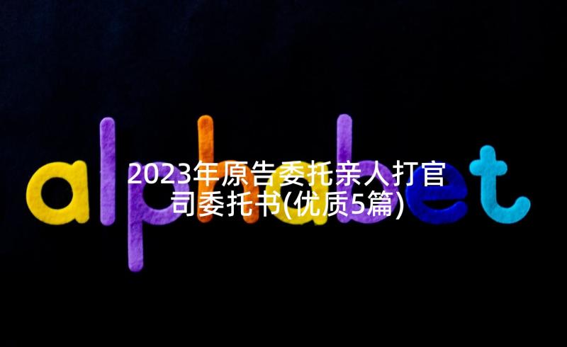 2023年原告委托亲人打官司委托书(优质5篇)