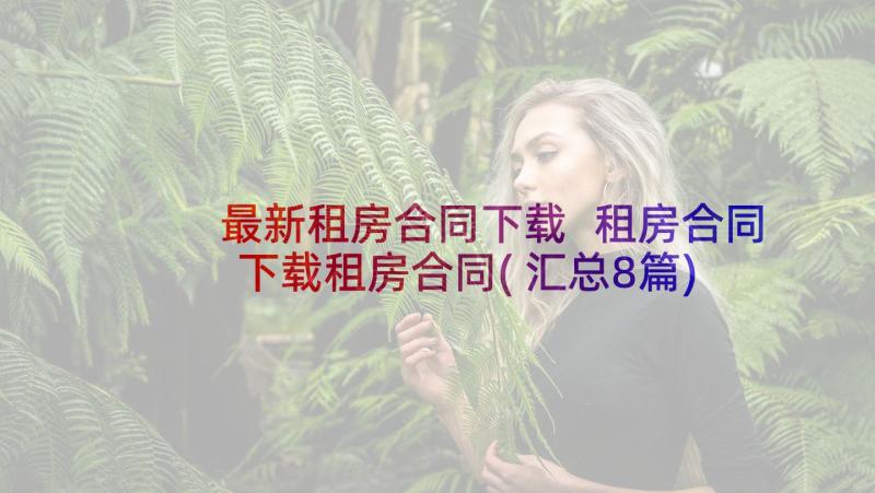 最新租房合同下载 租房合同下载租房合同(汇总8篇)