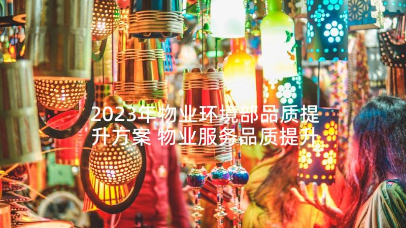 2023年物业环境部品质提升方案 物业服务品质提升方案(实用5篇)