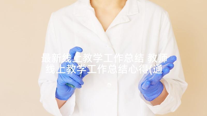 最新线上教学工作总结 教师线上教学工作总结心得(通用10篇)