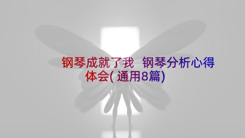 钢琴成就了我 钢琴分析心得体会(通用8篇)