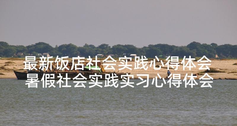 最新饭店社会实践心得体会 暑假社会实践实习心得体会(模板5篇)