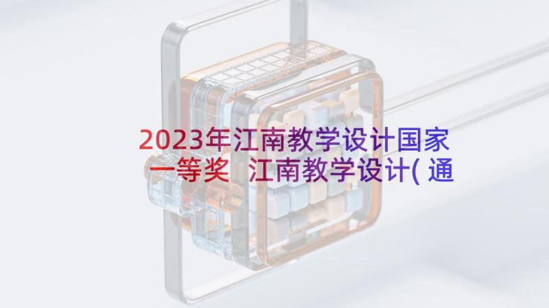 2023年江南教学设计国家一等奖 江南教学设计(通用5篇)