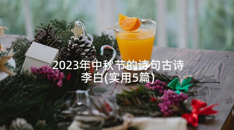 2023年中秋节的诗句古诗李白(实用5篇)