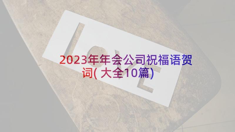 2023年年会公司祝福语贺词(大全10篇)