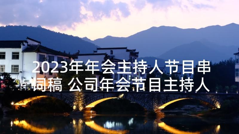 2023年年会主持人节目串词稿 公司年会节目主持人串词(汇总5篇)