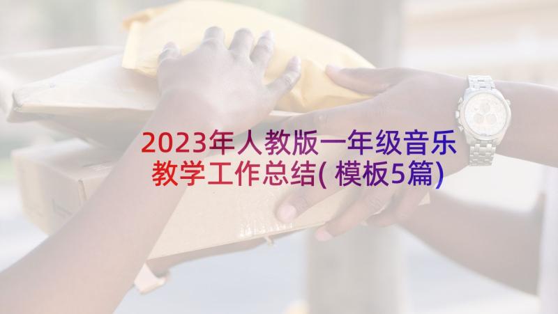 2023年人教版一年级音乐教学工作总结(模板5篇)