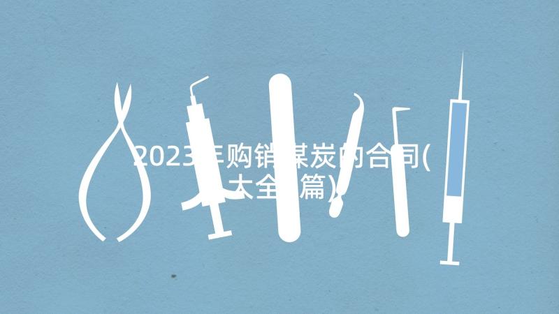 2023年购销煤炭的合同(大全5篇)