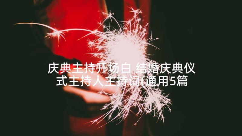 庆典主持开场白 结婚庆典仪式主持人主持词(通用5篇)