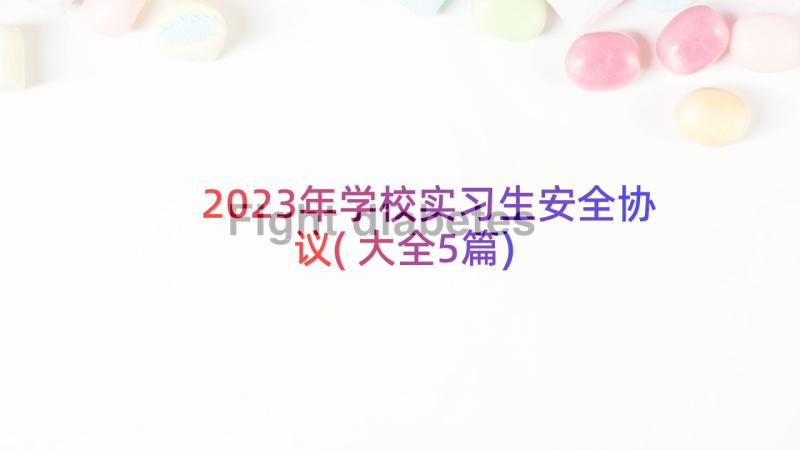 2023年学校实习生安全协议(大全5篇)