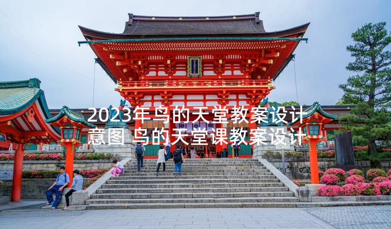 2023年鸟的天堂教案设计意图 鸟的天堂课教案设计(优秀5篇)