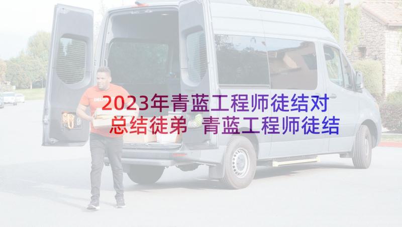 2023年青蓝工程师徒结对总结徒弟 青蓝工程师徒结对方案(优秀7篇)