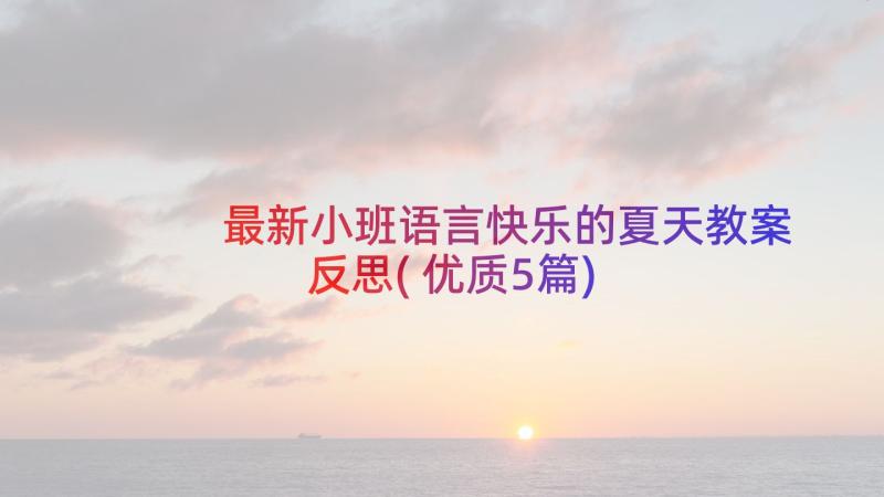 最新小班语言快乐的夏天教案反思(优质5篇)