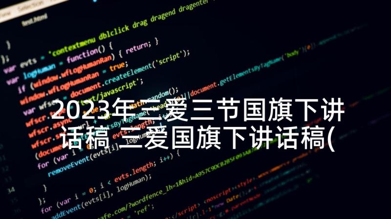 2023年三爱三节国旗下讲话稿 三爱国旗下讲话稿(大全5篇)