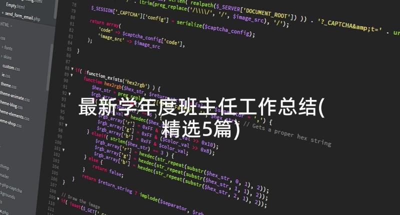 最新学年度班主任工作总结(精选5篇)