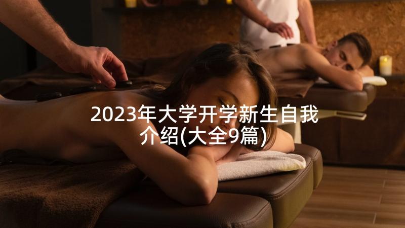 2023年大学开学新生自我介绍(大全9篇)