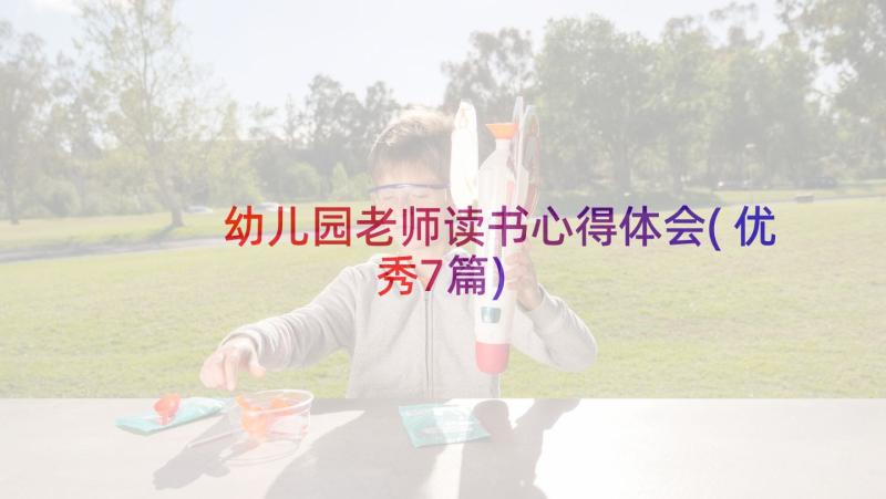 幼儿园老师读书心得体会(优秀7篇)