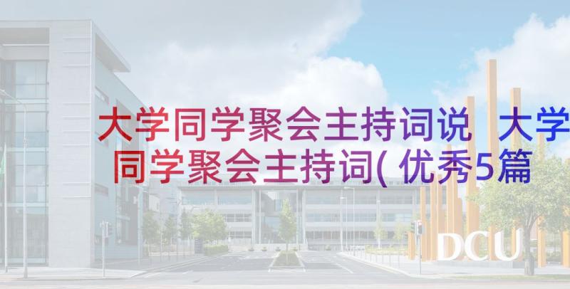 大学同学聚会主持词说 大学同学聚会主持词(优秀5篇)