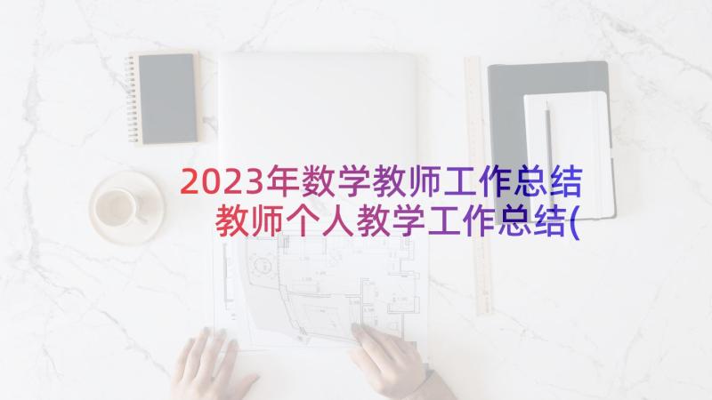 2023年数学教师工作总结 教师个人教学工作总结(优秀6篇)