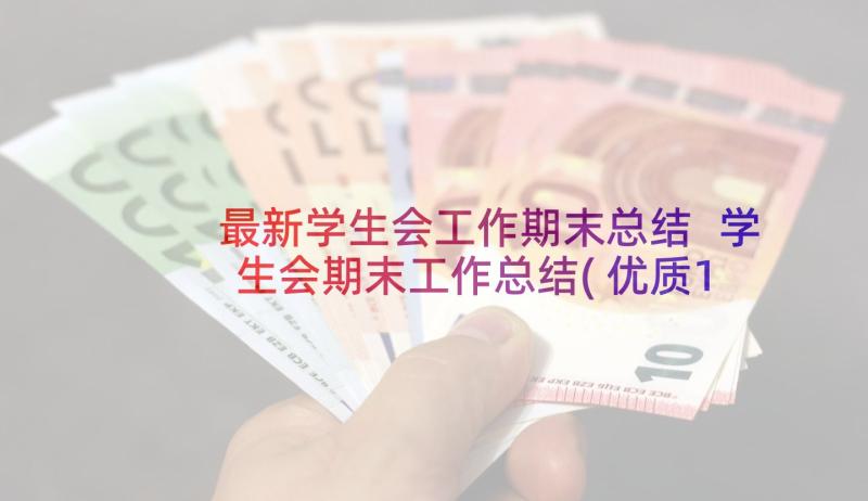 最新学生会工作期末总结 学生会期末工作总结(优质10篇)