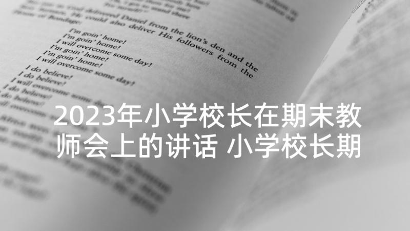 2023年小学校长在期末教师会上的讲话 小学校长期末表彰大会讲话稿(大全5篇)