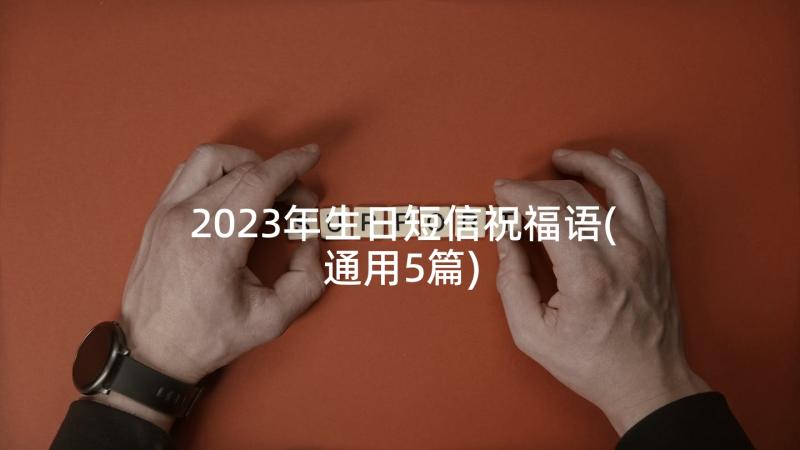 2023年生日短信祝福语(通用5篇)