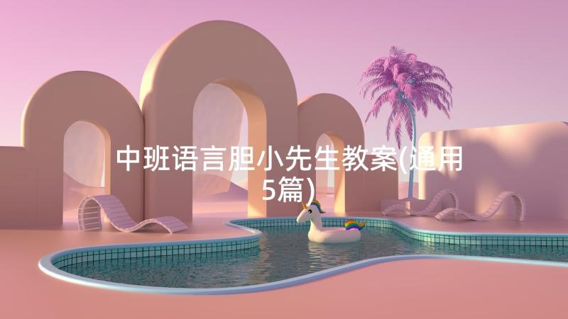 中班语言胆小先生教案(通用5篇)