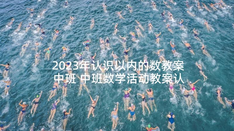 2023年认识以内的数教案中班 中班数学活动教案认识以内的序数(汇总8篇)