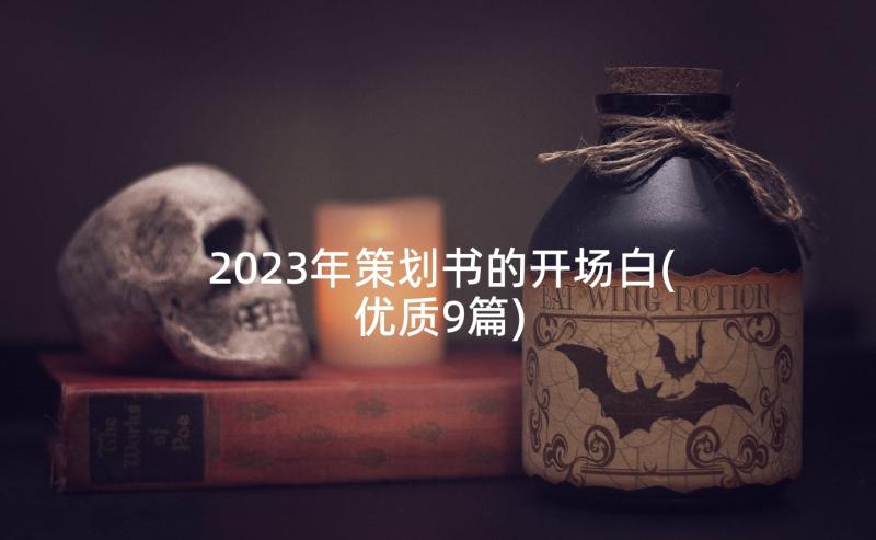 2023年策划书的开场白(优质9篇)