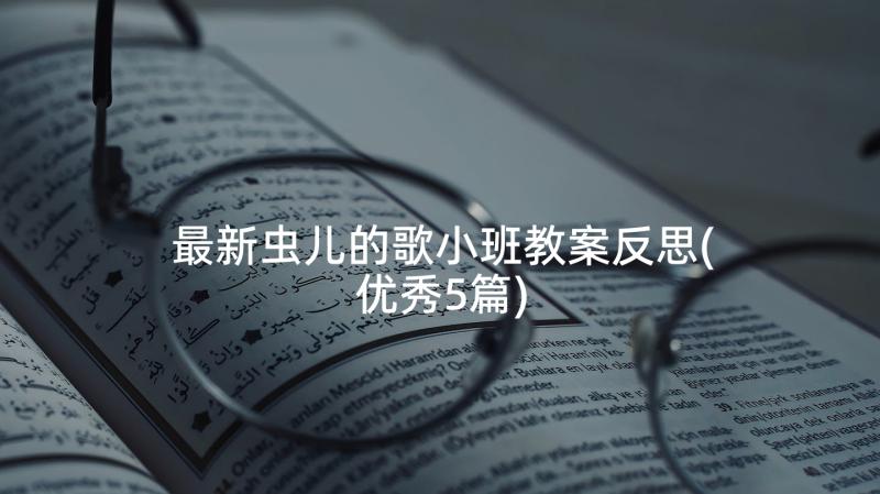 最新虫儿的歌小班教案反思(优秀5篇)