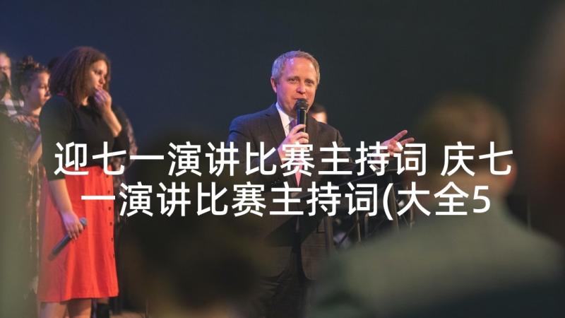 迎七一演讲比赛主持词 庆七一演讲比赛主持词(大全5篇)