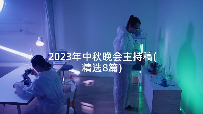 2023年中秋晚会主持稿(精选8篇)