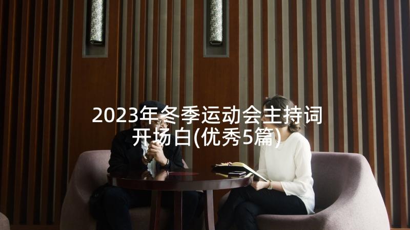 2023年冬季运动会主持词开场白(优秀5篇)