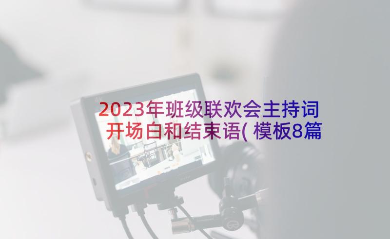 2023年班级联欢会主持词开场白和结束语(模板8篇)