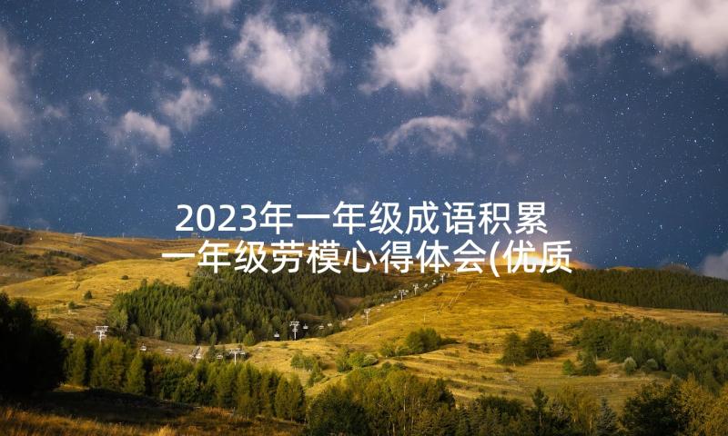 2023年一年级成语积累 一年级劳模心得体会(优质8篇)