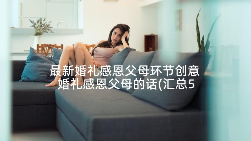 最新婚礼感恩父母环节创意 婚礼感恩父母的话(汇总5篇)