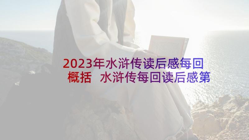 2023年水浒传读后感每回概括 水浒传每回读后感第五十九回(优质5篇)