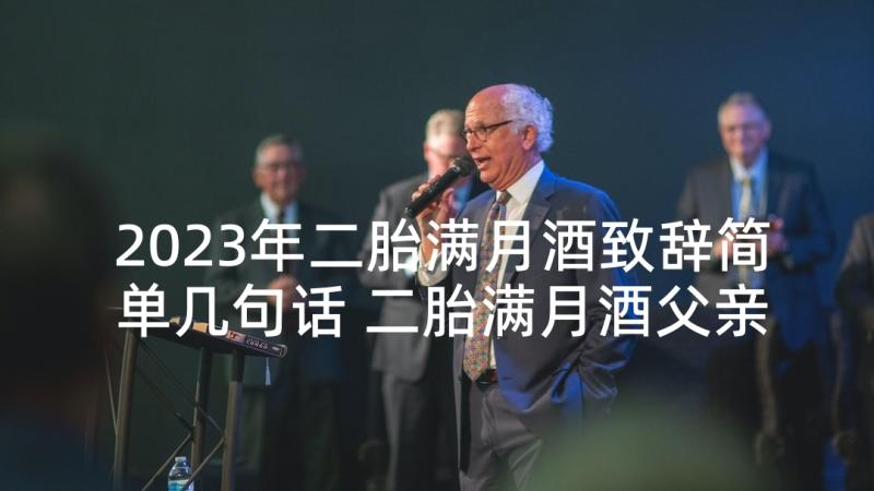 2023年二胎满月酒致辞简单几句话 二胎满月酒父亲致辞(通用5篇)