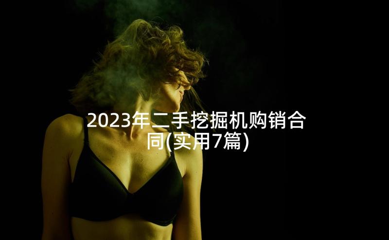 2023年二手挖掘机购销合同(实用7篇)