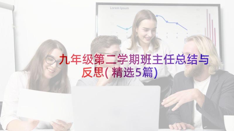 九年级第二学期班主任总结与反思(精选5篇)