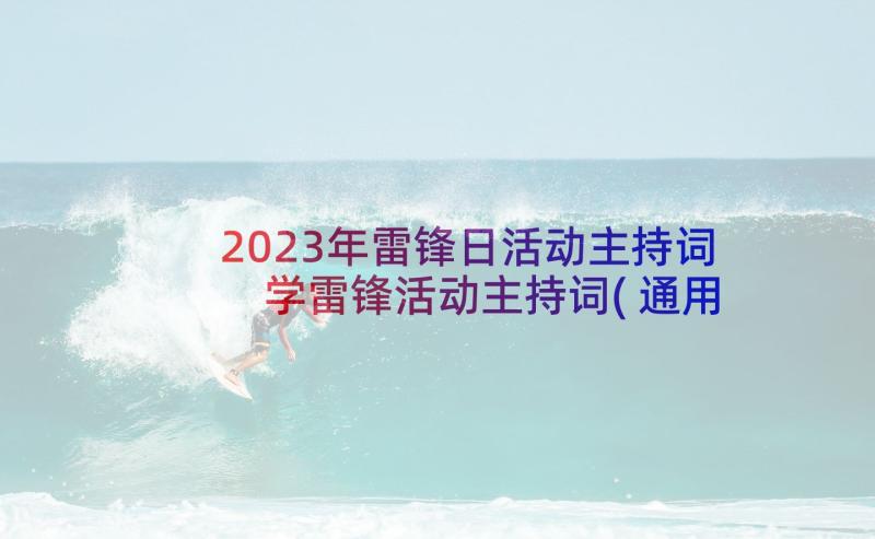 2023年雷锋日活动主持词 学雷锋活动主持词(通用5篇)