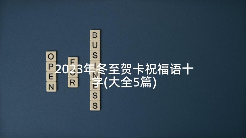 2023年冬至贺卡祝福语十字(大全5篇)