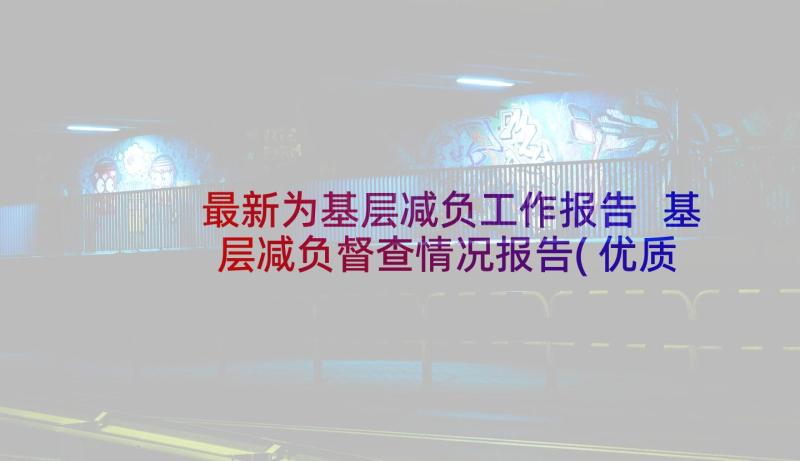 最新为基层减负工作报告 基层减负督查情况报告(优质9篇)