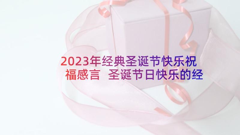 2023年经典圣诞节快乐祝福感言 圣诞节日快乐的经典祝福语(优秀7篇)